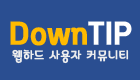 다운팁